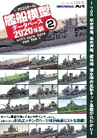 1/700 艦船模型データベース 2020年版 2