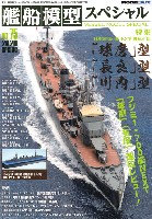 モデルアート 艦船模型スペシャル 艦船模型スペシャル No.75 日本海軍 5500トン型 軽巡洋艦 球磨型・長良型・川内型