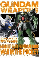 ホビージャパン GUNDAM WEAPONS （ガンダムウェポンズ） ガンダムウェポンズ 機動戦士ガンダム 0080 ポケットの中の戦争編