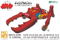 タイムクワガッタン