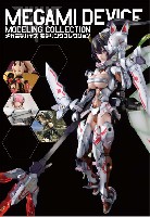 ホビージャパン HOBBY JAPAN MOOK メガミデバイス モデリングコレクション