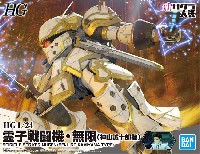 バンダイ HG サクラ大戦 霊子戦闘機 無限 神山誠十郎機