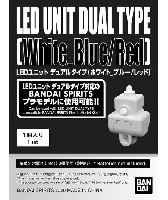 バンダイ 発光ユニット LEDユニット デュアルタイプ ホワイト_ブルー/レッド