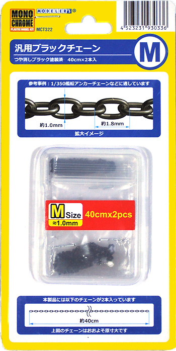 汎用ブラックチェーン M メタルパーツ (モノクローム 汎用パーツ No.MCT322) 商品画像