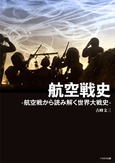 航空戦史 本 (イカロス出版 ミリタリー 単行本 No.0832-1) 商品画像