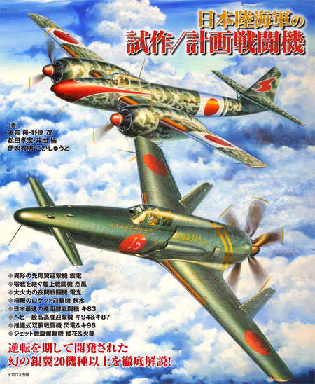 日本陸海軍の試作 計画戦闘機 イカロス出版 本