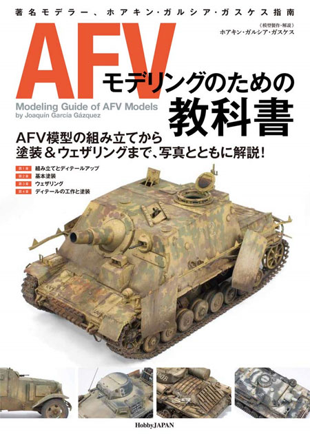 著名モデラー ホアキン・ガルシア・ガスケス指南 AFVモデリングのための教科書 本 (ホビージャパン HOBBY JAPAN MOOK No.2172-2) 商品画像