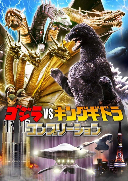 ゴジラ vs キングギドラ コンプリーション 本 (ホビージャパン 特撮コンプリーション No.2176-0) 商品画像