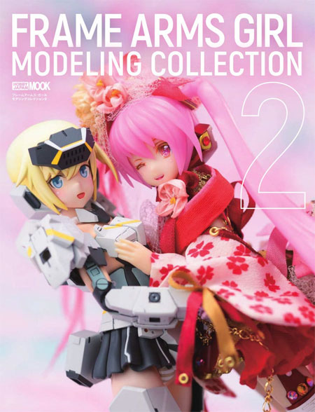 フレームアームズ・ガール モデリングコレクション 2 本 (ホビージャパン HOBBY JAPAN MOOK No.68150-97) 商品画像