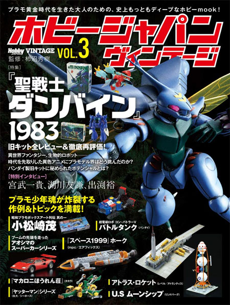 ホビージャパン ヴィンテージ Vol.3 本 (ホビージャパン HOBBY JAPAN ヴィンテージ No.68156-03) 商品画像