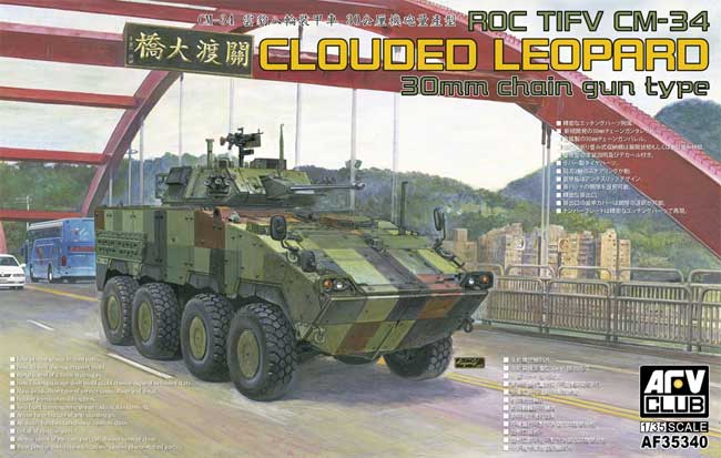 中華民国陸軍 CM-34 雲豹装甲車 30mm機関砲装備 量産型 プラモデル (AFV CLUB 1/35 AFV シリーズ No.AF35340) 商品画像