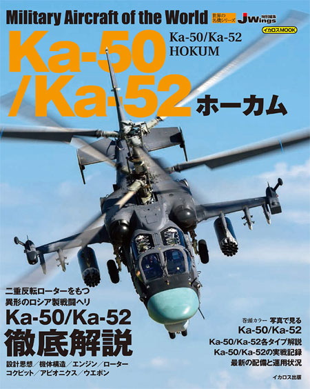 Ka-50/Ka-52 ホーカム ムック (イカロス出版 世界の名機シリーズ No.61856-74) 商品画像