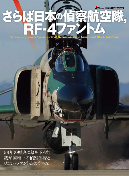 さらば日本の偵察航空隊、RF-4 ファントム 本 (イカロス出版 ミリタリー関連 (軍用機/戦車/艦船) No.61856-94) 商品画像