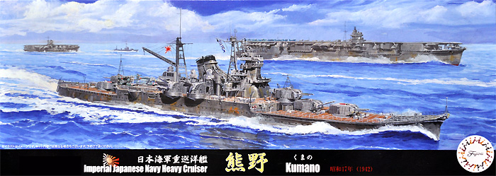 日本海軍 重巡洋艦 熊野 昭和17年 プラモデル (フジミ 1/700 特シリーズ No.020) 商品画像