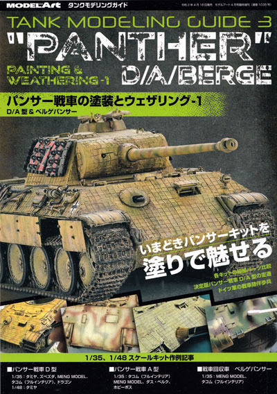 パンサー戦車の塗装とウェザリング 1 D/A型 & ベルゲパンサー 本 (モデルアート タンクモデリングガイド No.003) 商品画像