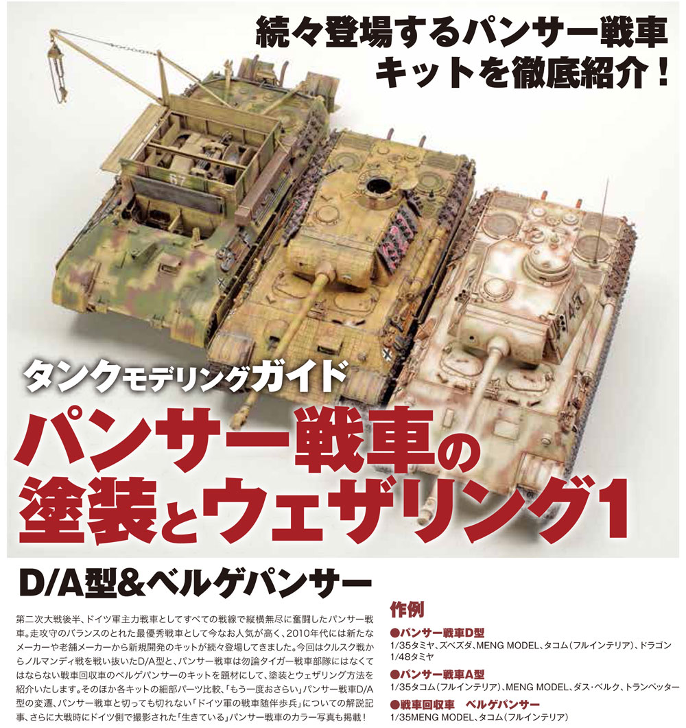 パンサー戦車の塗装とウェザリング 1 D/A型 & ベルゲパンサー 本 (モデルアート タンクモデリングガイド No.003) 商品画像_2