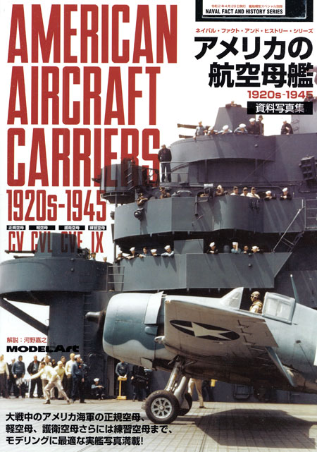 アメリカの航空母艦 資料写真集 1920s-1945 本 (モデルアート 艦船模型スペシャル別冊 ネイバル ファクト アンド ヒストリー シリーズ No.12320-04) 商品画像