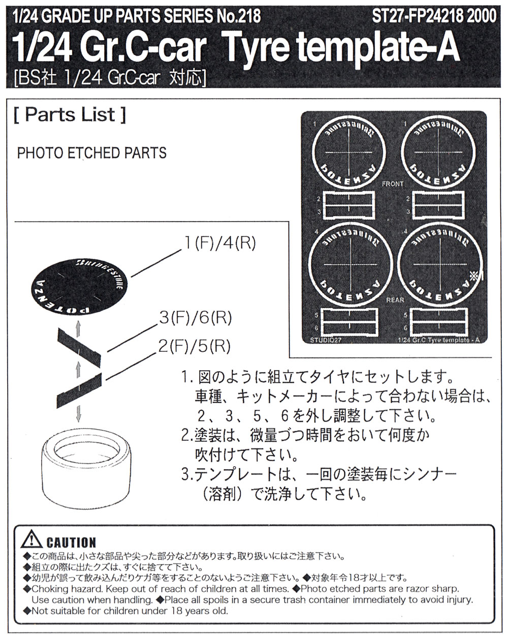 Gr.Cカー タイヤ テンプレート A (ブリジストン/ポテンザ) テンプレート (スタジオ27 ツーリングカー/GTカー デティールアップパーツ No.FP24218) 商品画像_1