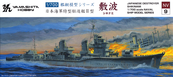 日本海軍 特型駆逐艦 2型 敷波 プラモデル (ヤマシタホビー 1/700 艦艇模型シリーズ No.NV009) 商品画像