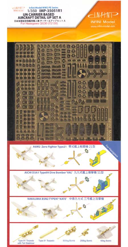 日本海軍航空母艦用 艦上機 ディテールアップセット A (ハセガワ用) エッチング (インフィニモデル 1/350 艦船用エッチングパーツ No.IMP-35051R1) 商品画像