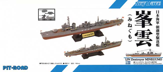 日本海軍 朝潮型駆逐艦 峯雲 プラモデル (ピットロード 1/700 スカイウェーブ W シリーズ No.SPW072) 商品画像