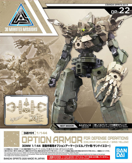 防衛作戦用オプションアーマー シエルノヴァ用 サンドイエロー プラモデル (バンダイ 30MM オプションアーマー （30 MINUTES MISSIONS オプションアーマー) No.OP-022) 商品画像