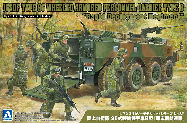 陸上自衛隊 96式装輪装甲車 B型 即応機動連隊 プラモデル (アオシマ 1/72 ミリタリーモデルキットシリーズ No.SP4905083057827) 商品画像