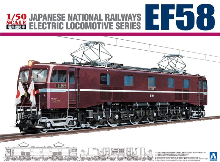 国鉄直流電気機関車 EF58 ロイヤルエンジン プラモデル (アオシマ 1/50　電気機関車シリーズ No.004) 商品画像