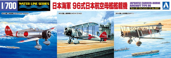 日本海軍 96式 日本航空母艦艦載機 プラモデル (アオシマ 1/700 ウォーターラインシリーズ No.557) 商品画像