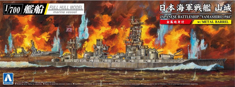 日本海軍 戦艦 山城 1944 金属砲身付 プラモデル (アオシマ 1/700 艦船 (フルハルモデル) シリーズ No.4905083059784) 商品画像