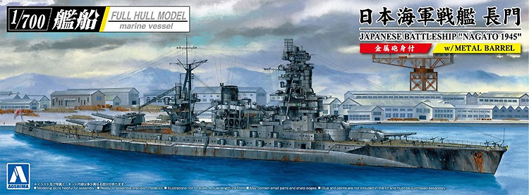 日本海軍 戦艦 長門 1945 金属砲身付 プラモデル (アオシマ 1/700 艦船 (フルハルモデル) シリーズ No.4905083059791) 商品画像