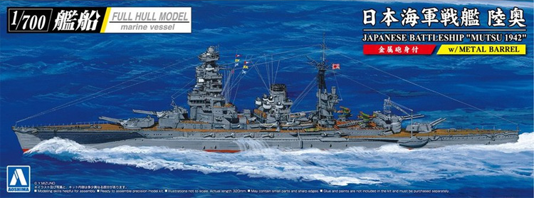 日本海軍 戦艦 陸奥 1942 金属砲身付 プラモデル (アオシマ 1/700 艦船 (フルハルモデル) シリーズ No.4905083059807) 商品画像