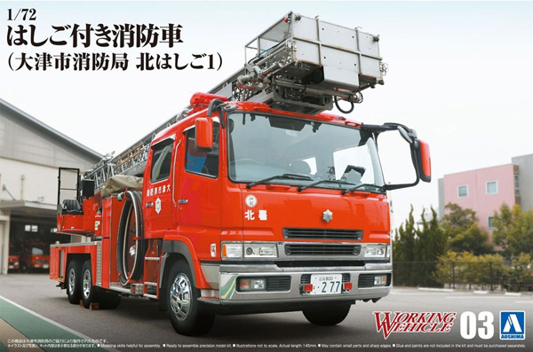 はしご付き消防車 大津市消防局 東はしご1 プラモデル (アオシマ ワーキングビークルシリーズ No.003) 商品画像