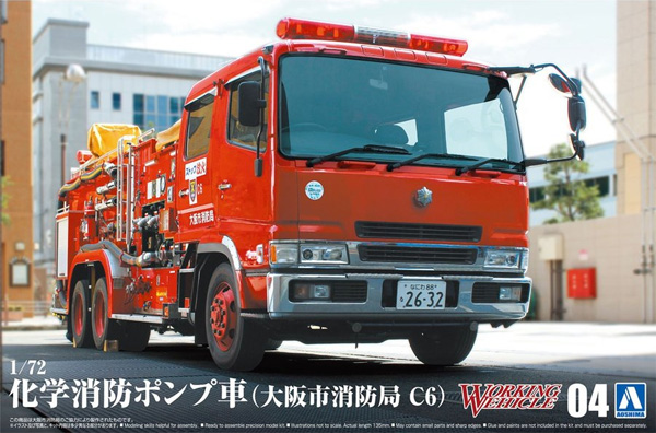 化学消防ポンプ車 大阪市消防局 C6 プラモデル (アオシマ ワーキングビークルシリーズ No.004) 商品画像