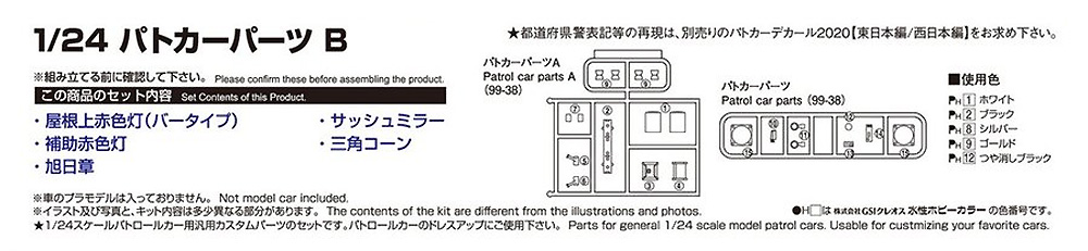 パトカーパーツ B プラモデル (アオシマ ザ・チューンドパーツ No.097) 商品画像_1