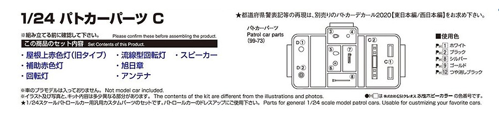 パトカーパーツ C プラモデル (アオシマ ザ・チューンドパーツ No.098) 商品画像_1