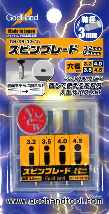 スピンブレード 3.2mm-4.5mm マイクロブレード (ゴッドハンド 模型工具 No.GH-SB-32-45) 商品画像