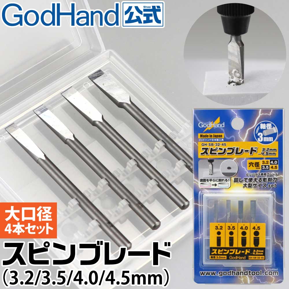 スピンブレード 3.2mm-4.5mm マイクロブレード (ゴッドハンド 模型工具 No.GH-SB-32-45) 商品画像_1
