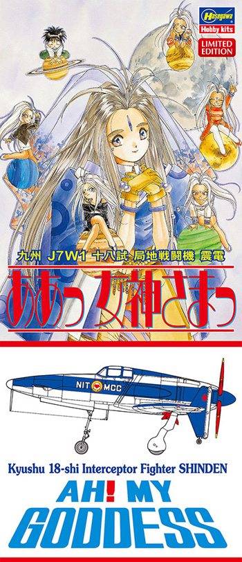 ああっ女神様っ 九州 J7W1 十八試 局地戦闘機 震電 プラモデル (ハセガワ クリエイター ワークス シリーズ No.	SP456) 商品画像