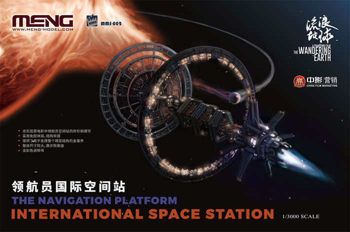 国際宇宙ステーション (流転の地球) プラモデル (MENG-MODEL Movie Kits (ムービーキット) No.mms-002) 商品画像