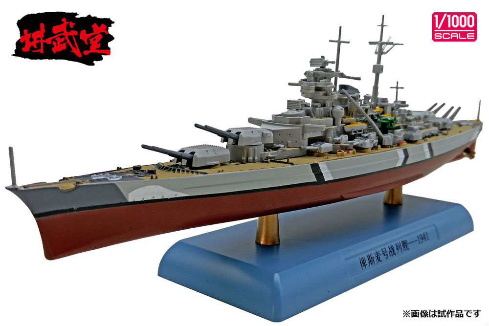 ドイツ海軍 戦艦 ビスマルク 1941 完成品 (講武堂 ダイキャスト完成品シリーズ No.DD10001) 商品画像_1