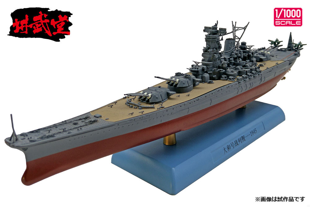 日本海軍 戦艦 大和 1945 完成品 (講武堂 ダイキャスト完成品シリーズ No.DD10002) 商品画像_1