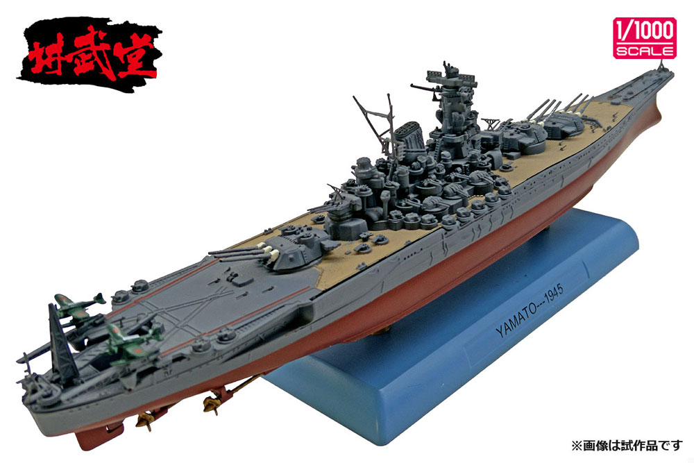 日本海軍 戦艦 大和 1945 完成品 (講武堂 ダイキャスト完成品シリーズ No.DD10002) 商品画像_2