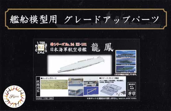 日本海軍航空母艦 龍鳳 エッチングパーツ W/2ピース 25ミリ機銃 エッチング (フジミ 1/700 艦船模型用グレードアップパーツ No.024EX-101) 商品画像