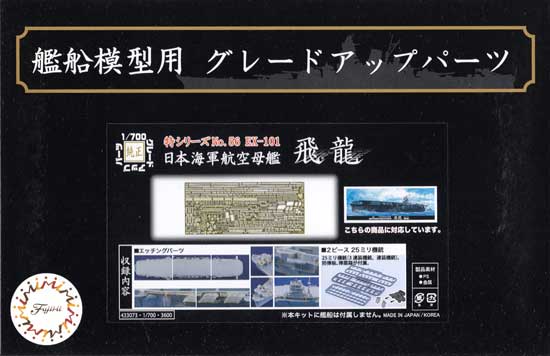 日本海軍航空母艦 飛龍 エッチングパーツ w/2ピース 25ミリ機銃 エッチング (フジミ 1/700 艦船模型用グレードアップパーツ No.056EX-101) 商品画像