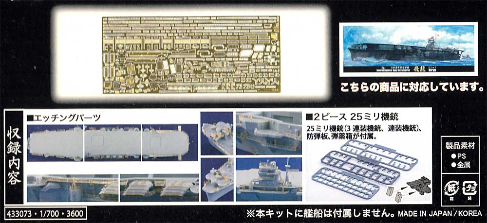 日本海軍航空母艦 飛龍 エッチングパーツ w/2ピース 25ミリ機銃 エッチング (フジミ 1/700 艦船模型用グレードアップパーツ No.056EX-101) 商品画像_1