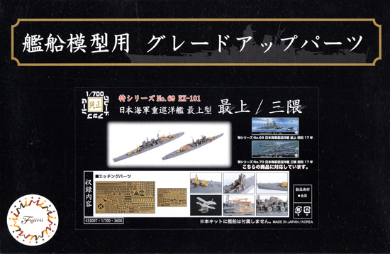 日本海軍 重巡洋艦 最上型 （最上/三隈) エッチングパーツ エッチング (フジミ 1/700 艦船模型用グレードアップパーツ No.特069EX-101) 商品画像