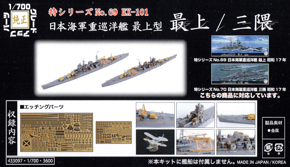 日本海軍 重巡洋艦 最上型 （最上/三隈) エッチングパーツ エッチング (フジミ 1/700 艦船模型用グレードアップパーツ No.特069EX-101) 商品画像_1