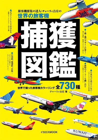 世界の旅客機 捕獲図鑑 本 (イカロス出版 旅客機 機種ガイド/解説 No.61856-91) 商品画像