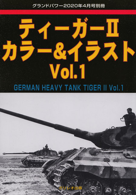 ティーガー 2 カラー & イラスト Vol.1 別冊 (ガリレオ出版 グランドパワー別冊 No.L-05/17) 商品画像